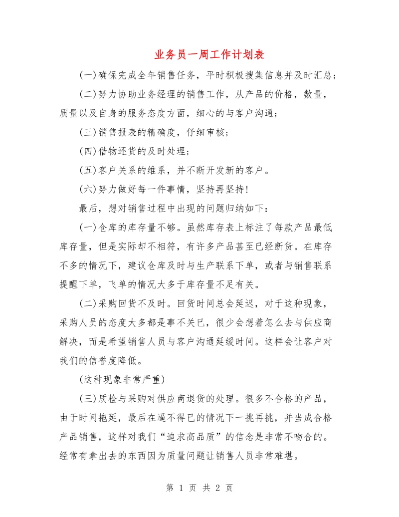 业务员一周工作计划表.doc_第1页