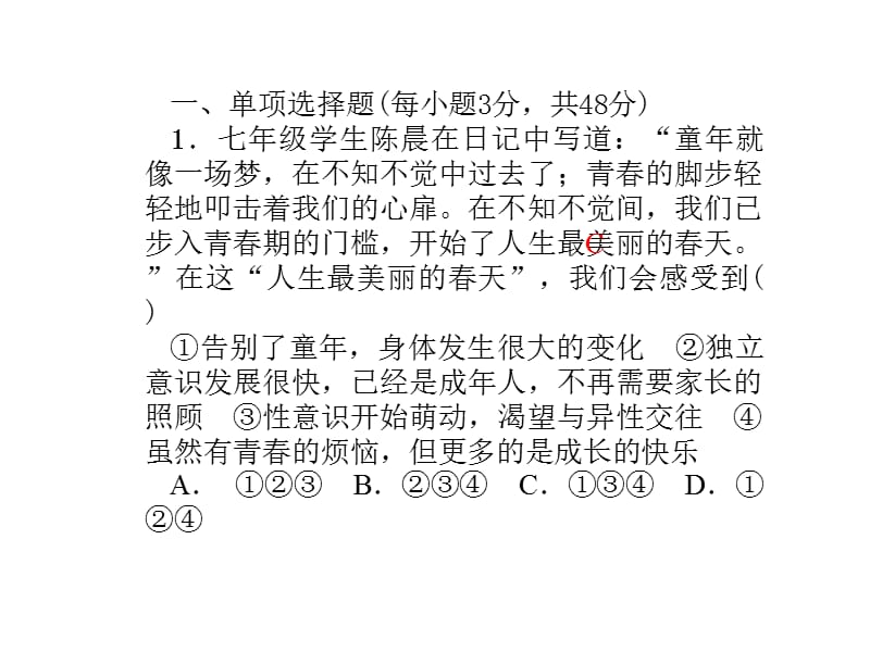 春人教版《道德与法治》七年级下册单元清三.ppt_第2页