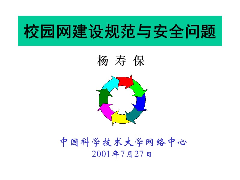 校园网建设规范与安全问题.ppt_第1页