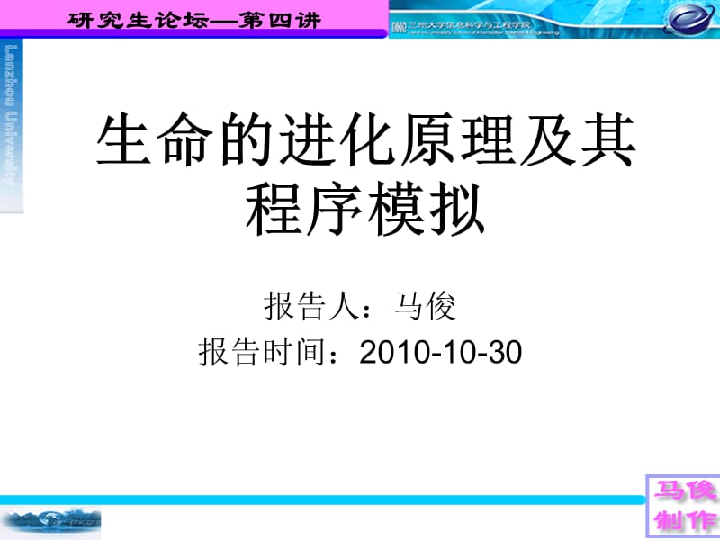 生命进化的程序性解释和模拟.ppt_第1页