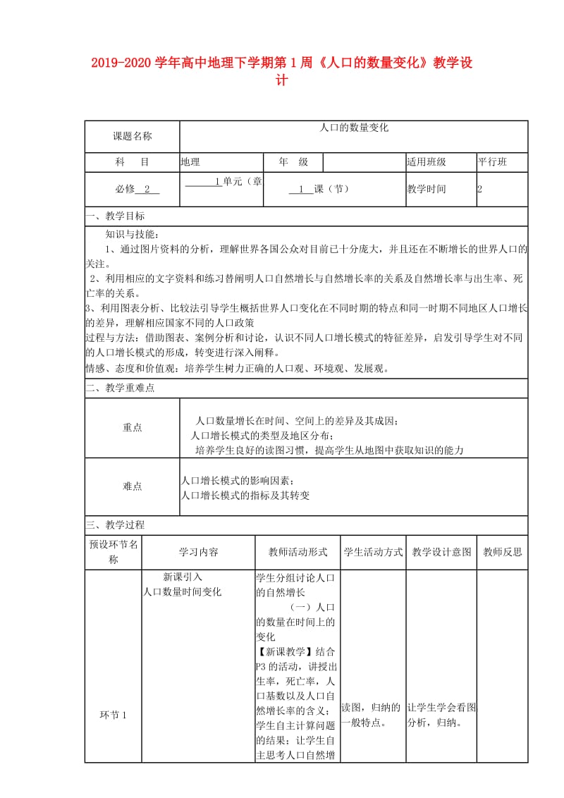 2019-2020学年高中地理下学期第1周《人口的数量变化》教学设计.doc_第1页