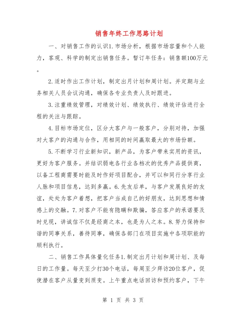 销售年终工作思路计划.doc_第1页