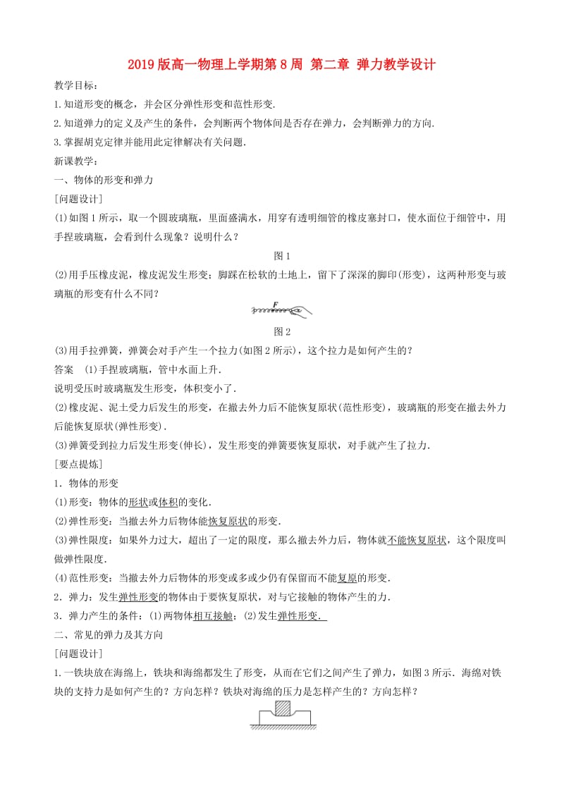 2019版高一物理上学期第8周 第二章 弹力教学设计.doc_第1页