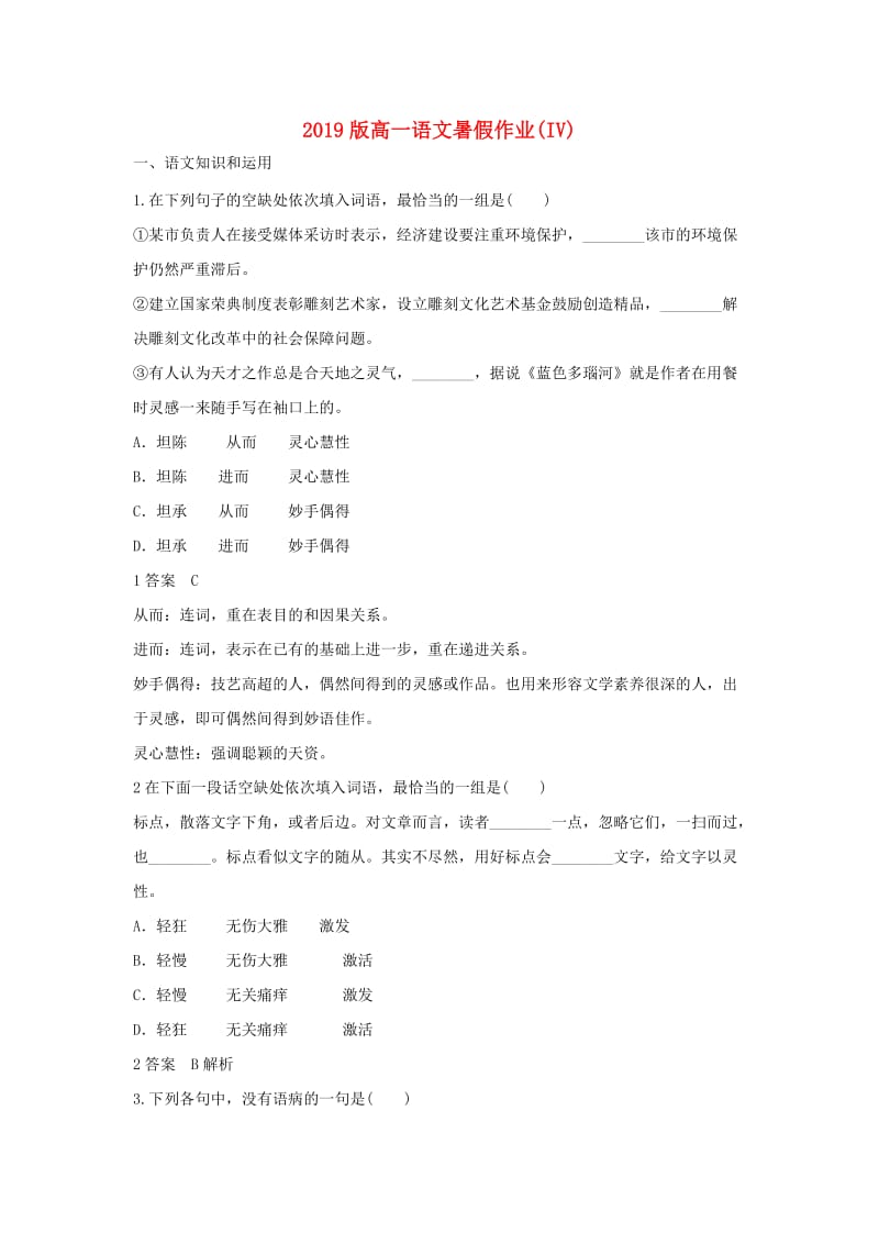 2019版高一语文暑假作业(IV).doc_第1页