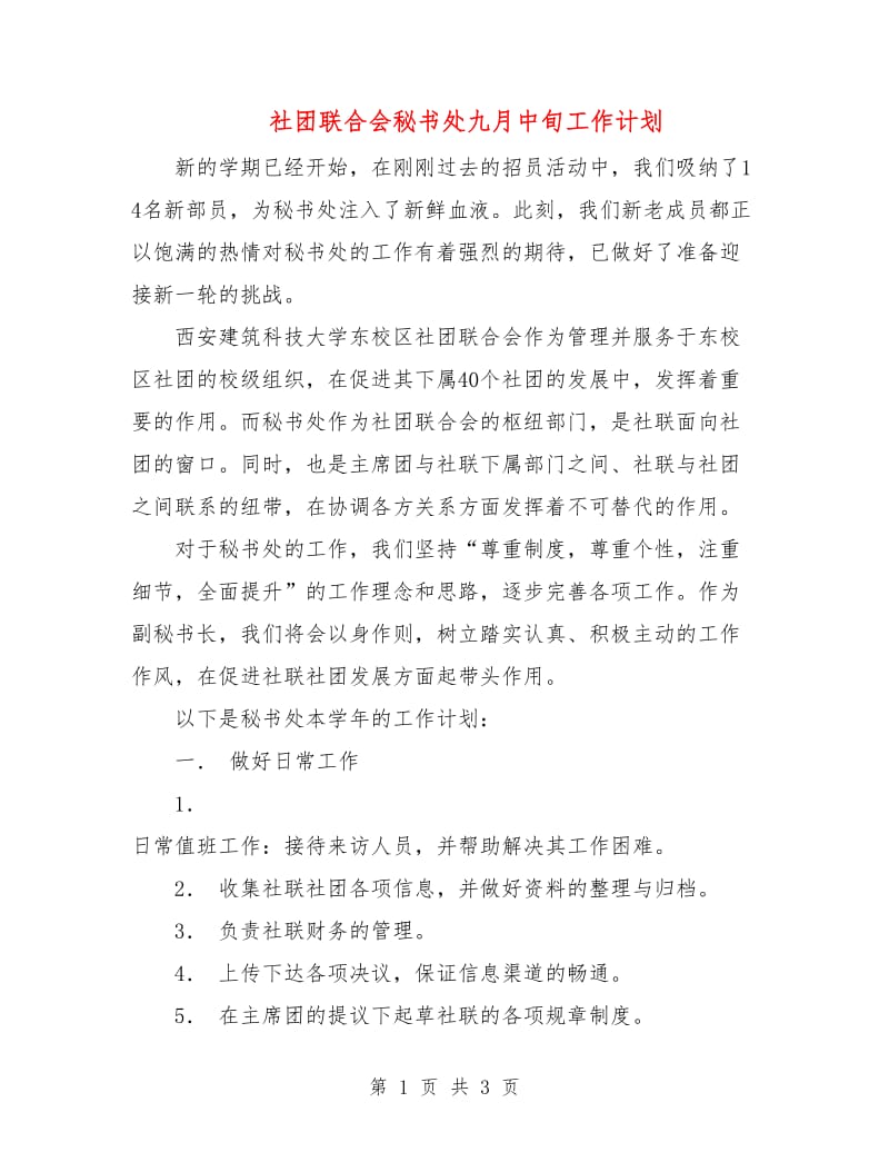 社团联合会秘书处九月中旬工作计划.doc_第1页