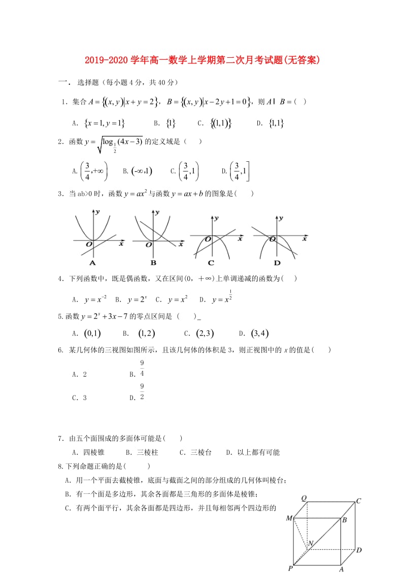 2019-2020学年高一数学上学期第二次月考试题(无答案).doc_第1页