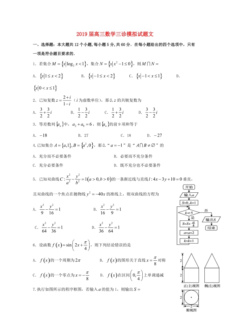 2019届高三数学三诊模拟试题文.doc_第1页