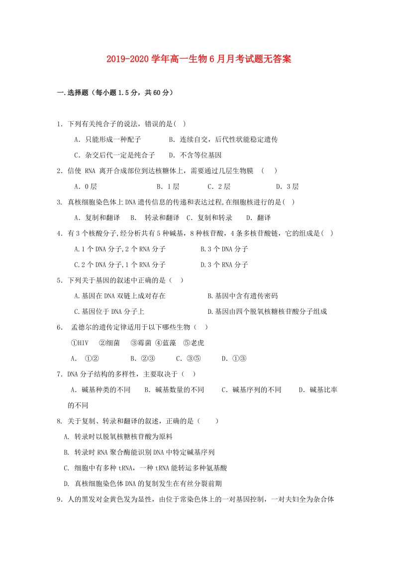 2019-2020学年高一生物6月月考试题无答案.doc_第1页