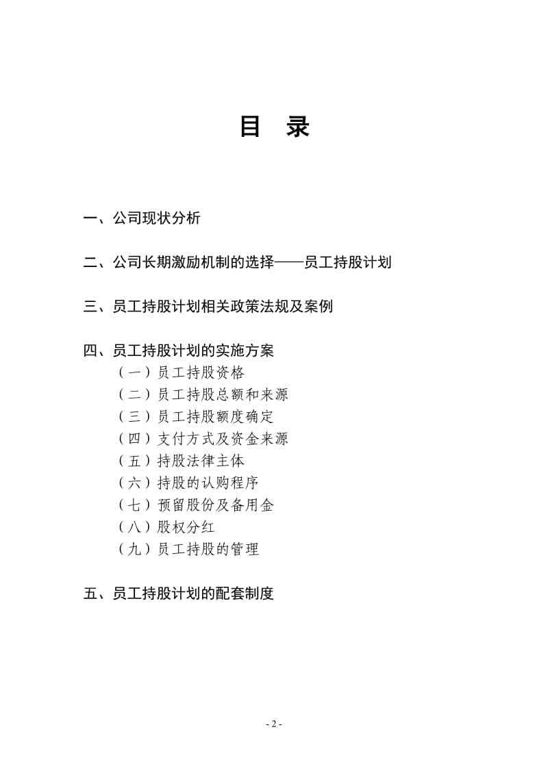 某公司员工持股计划(供参考)_第2页