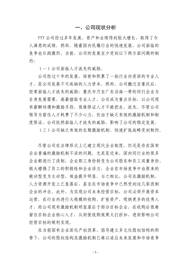 某公司员工持股计划(供参考)_第3页