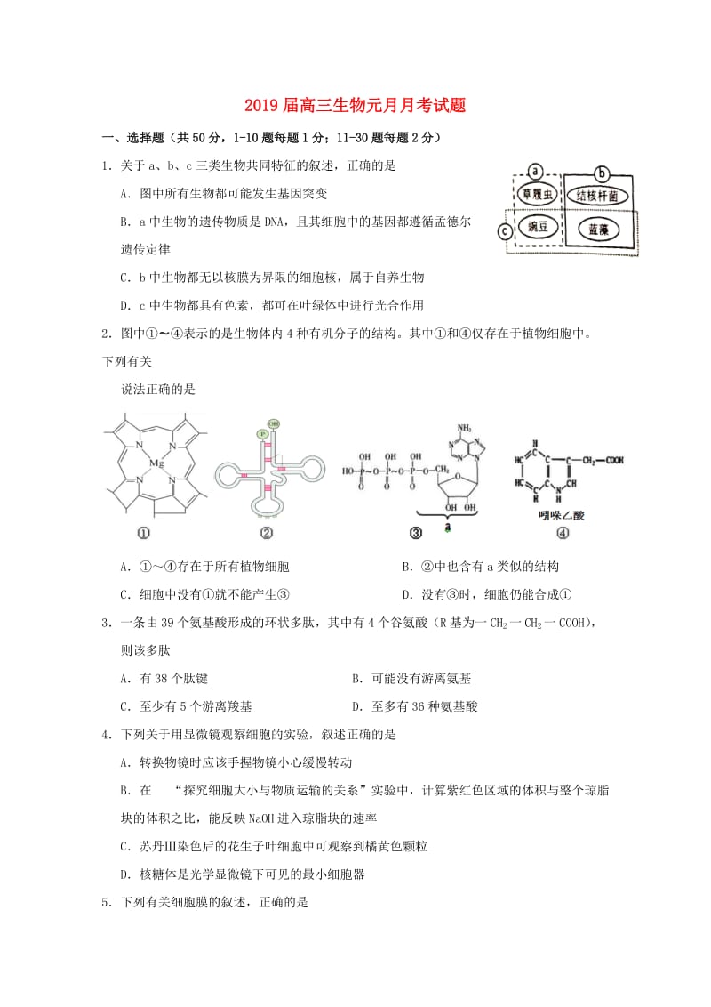 2019届高三生物元月月考试题.doc_第1页