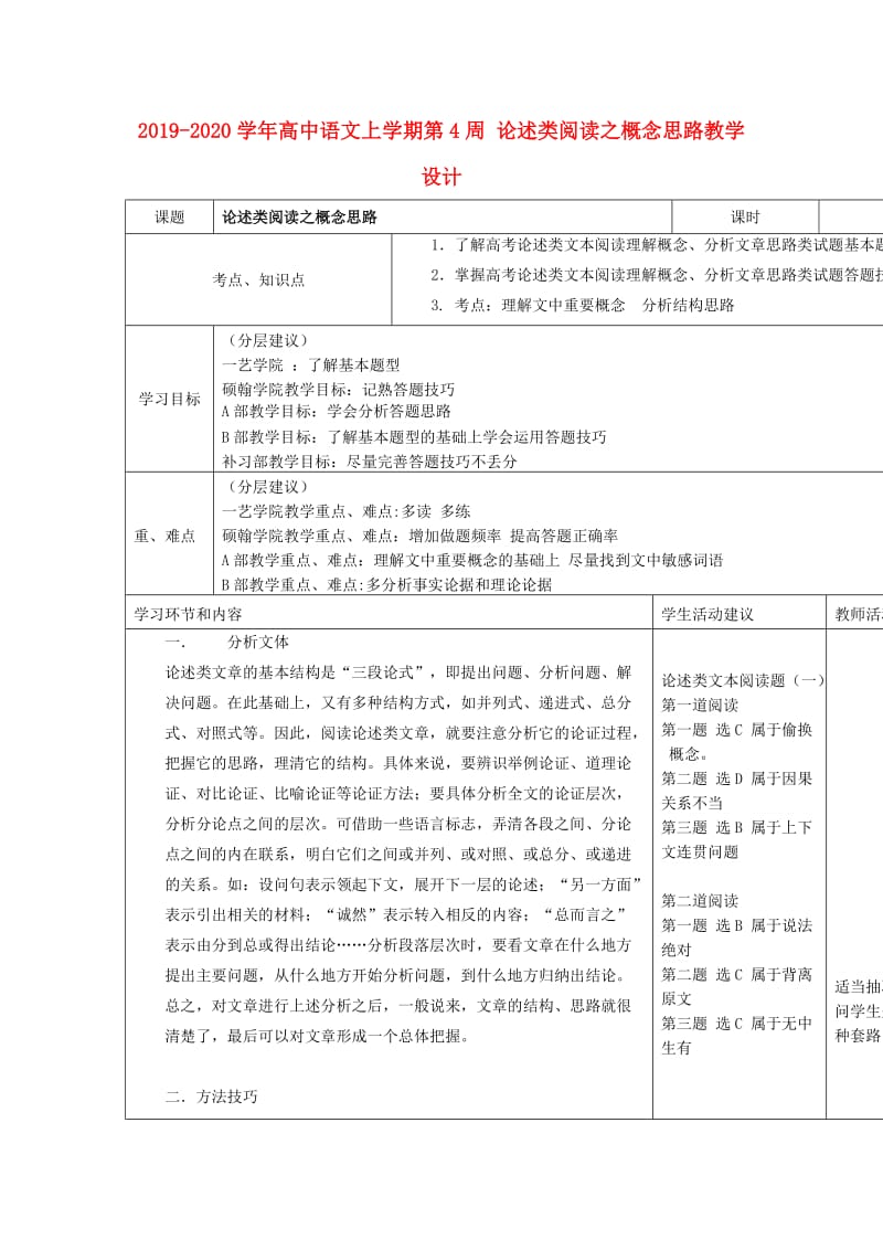 2019-2020学年高中语文上学期第4周 论述类阅读之概念思路教学设计.doc_第1页