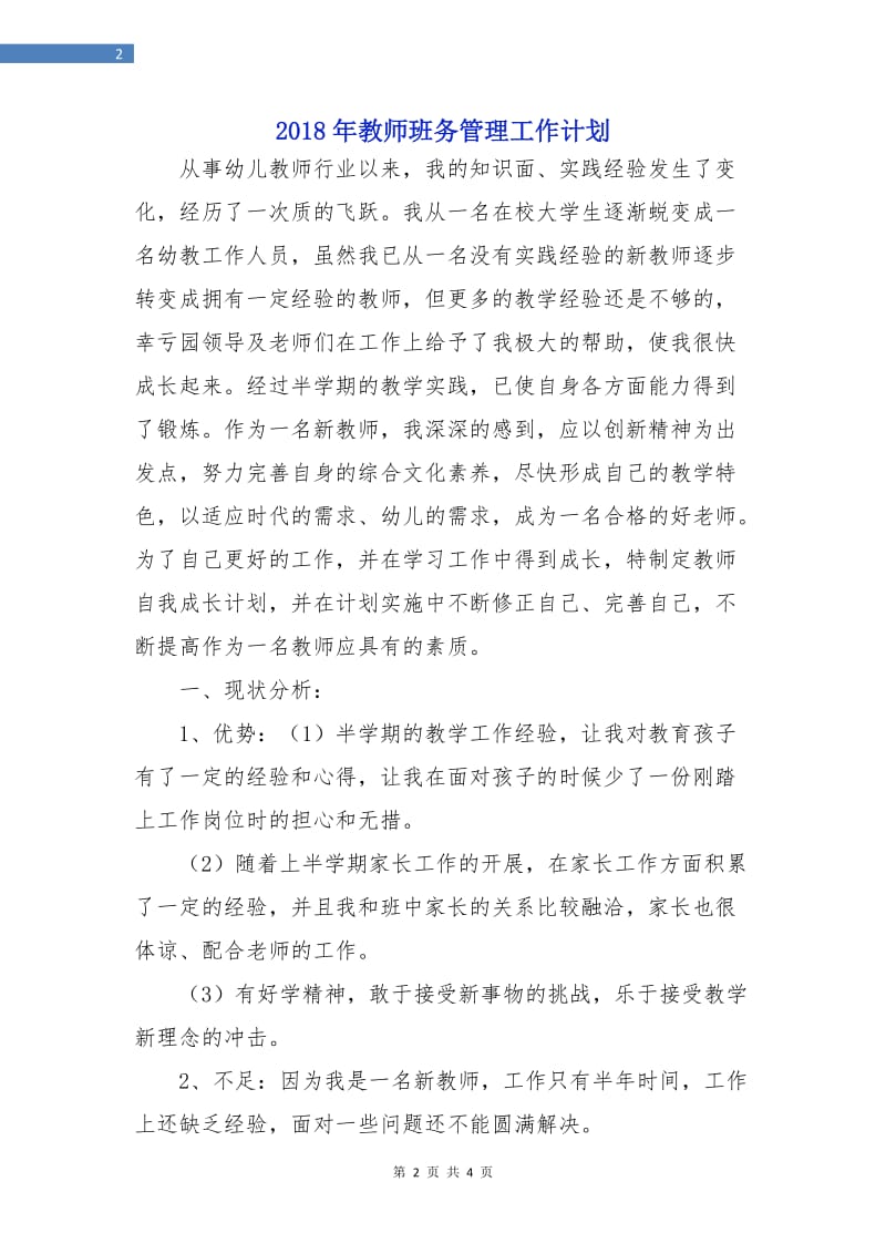 2018年教师班务管理工作计划.doc_第2页