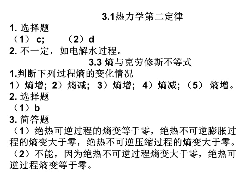 武科大物理化学第三章习题答案.ppt_第1页