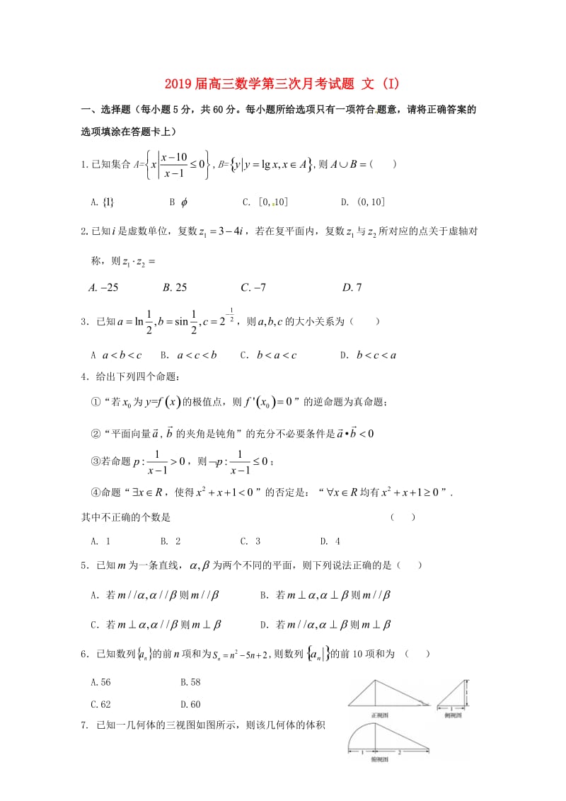 2019届高三数学第三次月考试题 文 (I).doc_第1页