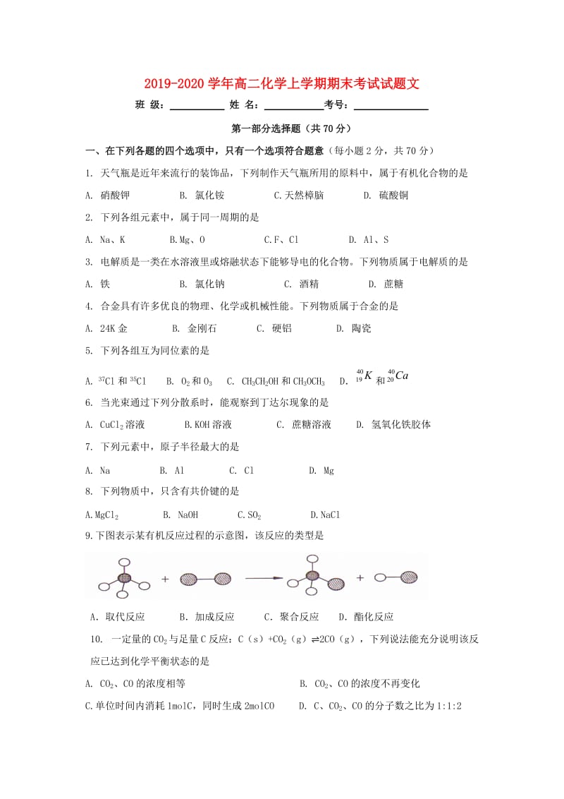 2019-2020学年高二化学上学期期末考试试题文.doc_第1页