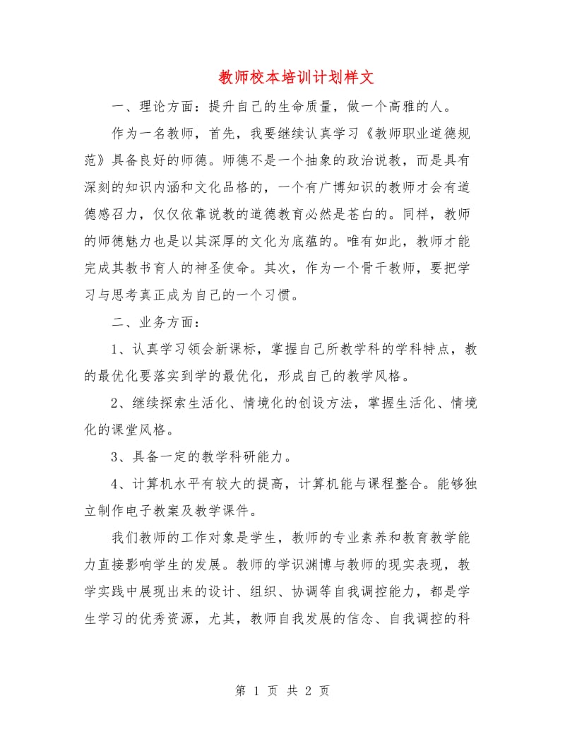 教师校本培训计划样文.doc_第1页