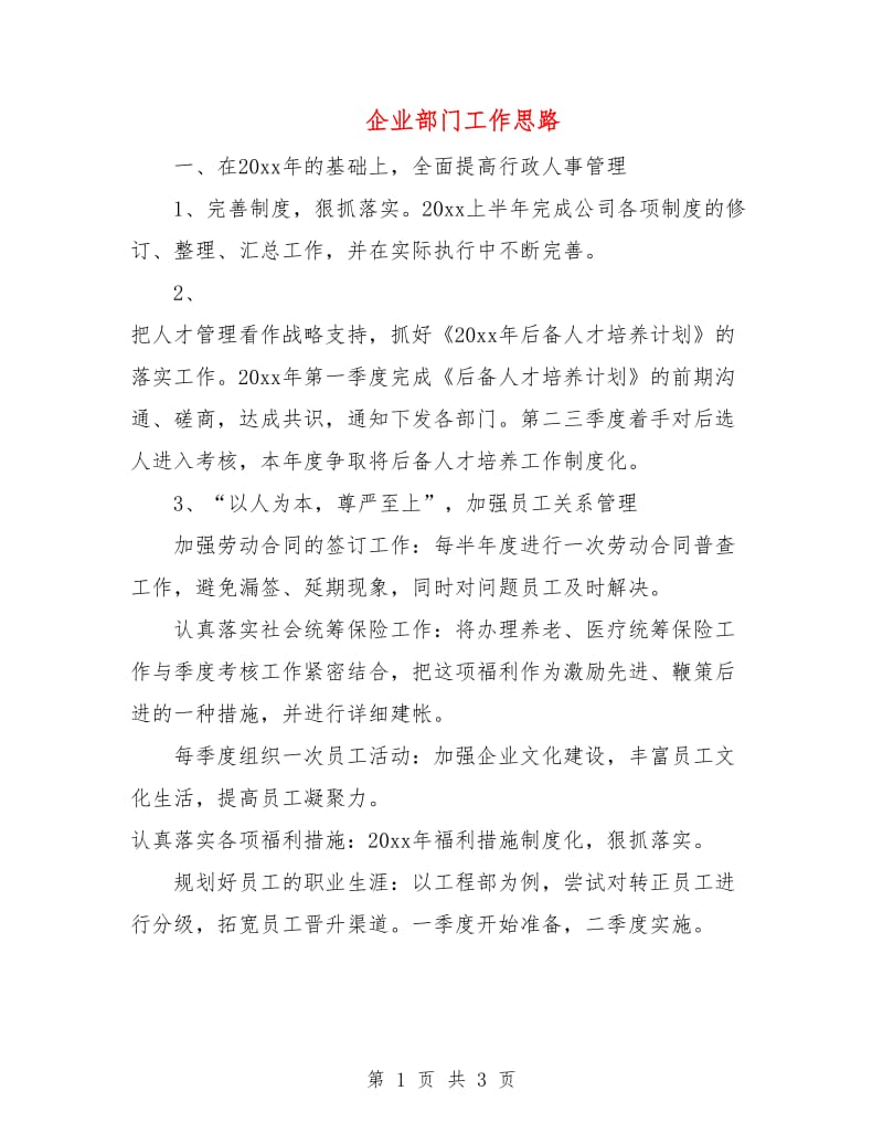 企业部门工作思路.doc_第1页