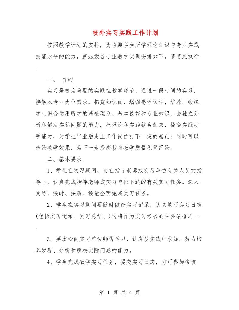 校外实习实践工作计划.doc_第1页