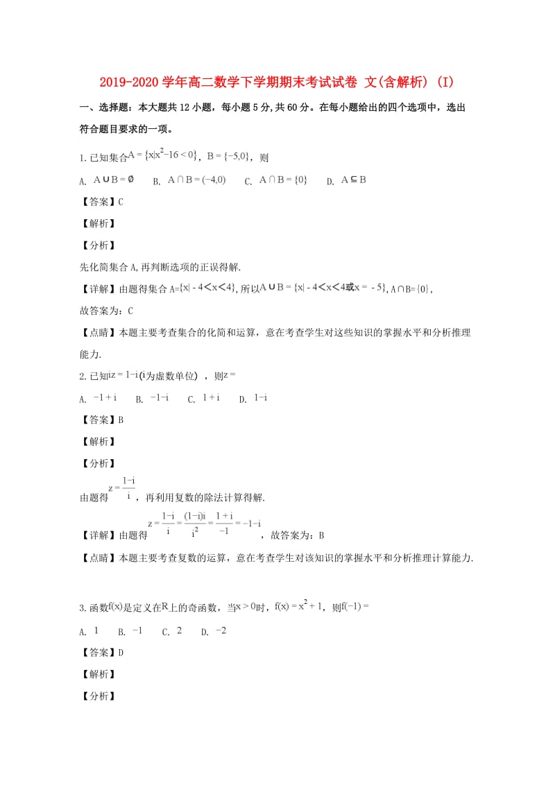 2019-2020学年高二数学下学期期末考试试卷 文(含解析) (I).doc_第1页