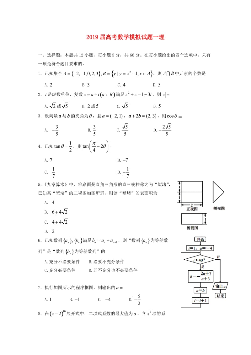 2019届高考数学模拟试题一理.doc_第1页