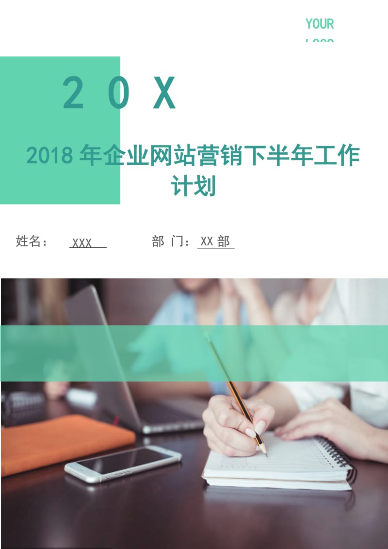 2018年企业网站营销下半年工作计划.doc_第1页