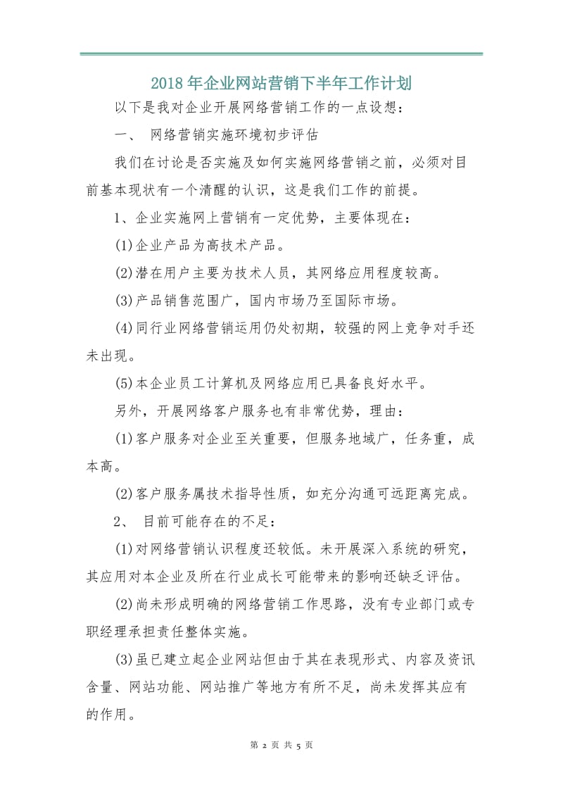 2018年企业网站营销下半年工作计划.doc_第2页