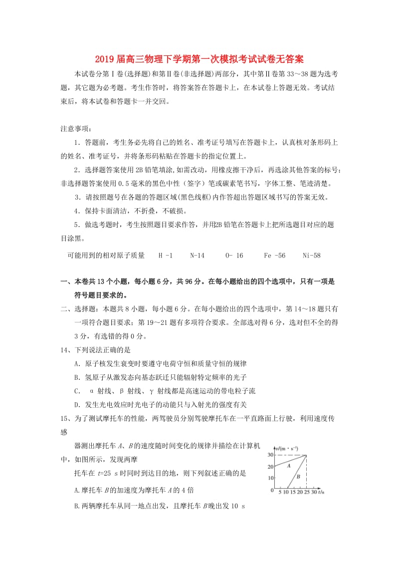 2019届高三物理下学期第一次模拟考试试卷无答案.doc_第1页