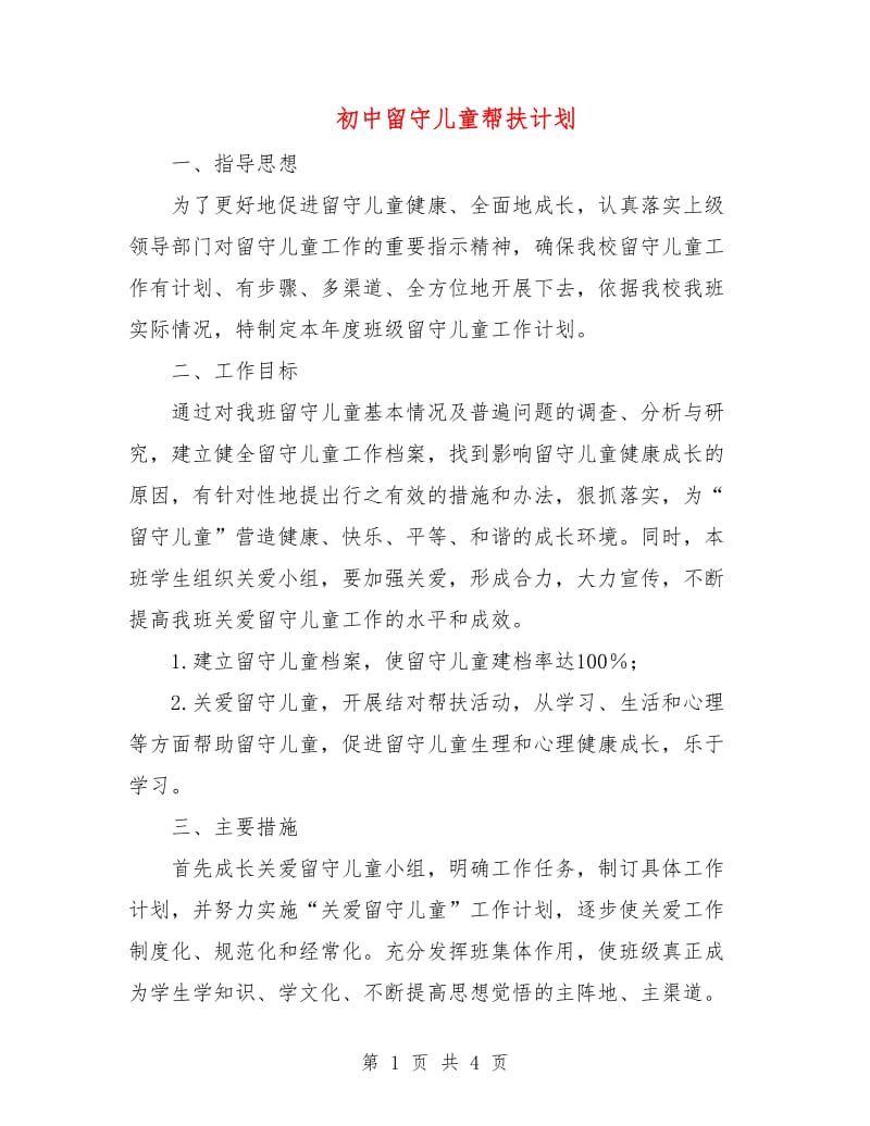 初中留守儿童帮扶计划.doc_第1页