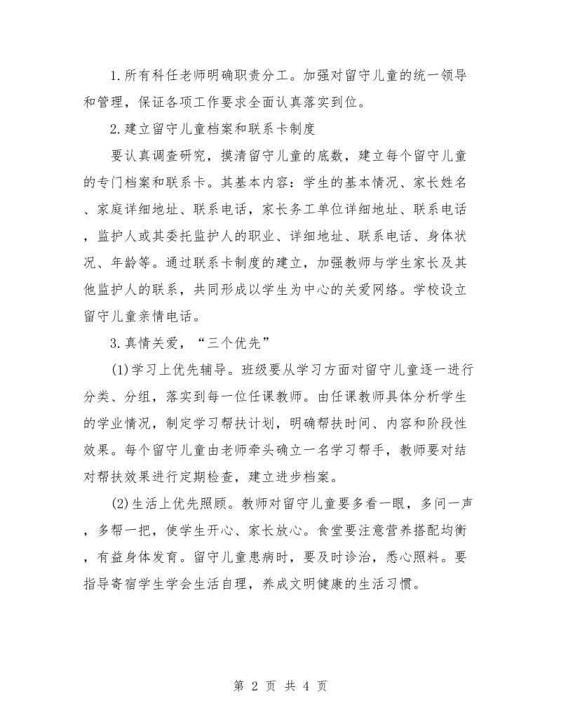 初中留守儿童帮扶计划.doc_第2页