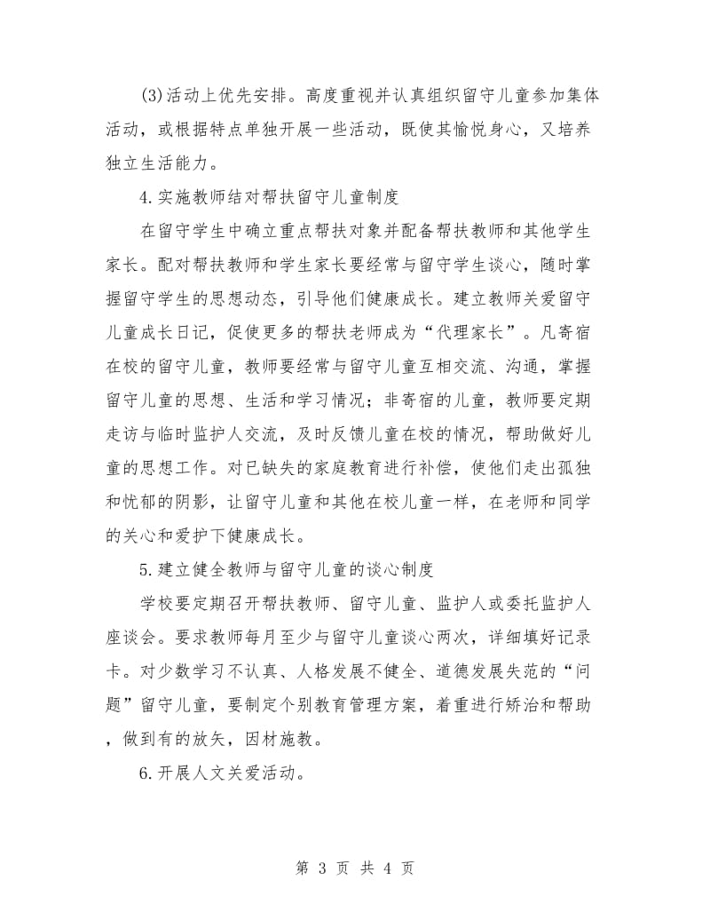 初中留守儿童帮扶计划.doc_第3页