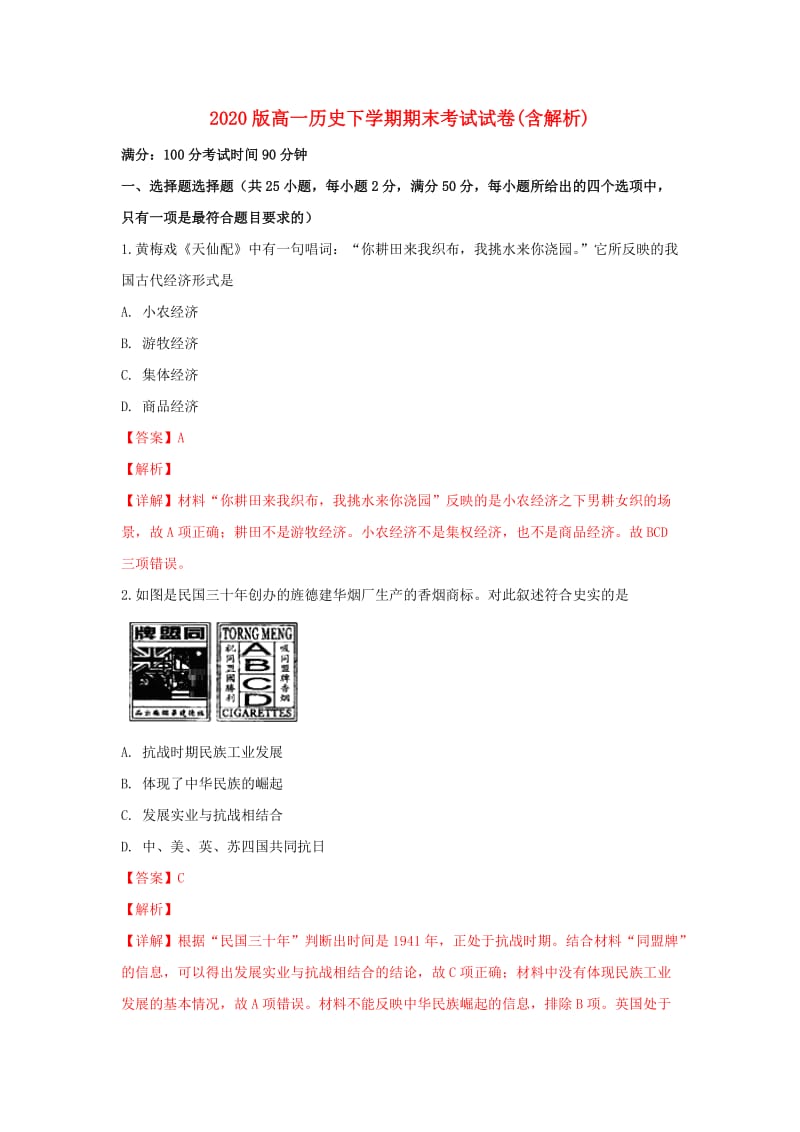 2020版高一历史下学期期末考试试卷(含解析).doc_第1页