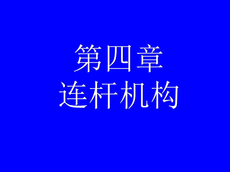 機(jī)械原理四連桿機(jī)構(gòu).ppt_第1頁(yè)