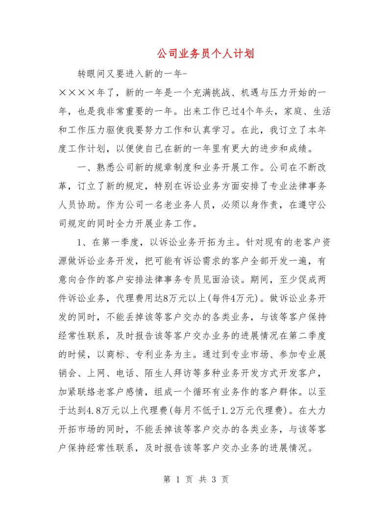 公司业务员个人计划.doc_第1页