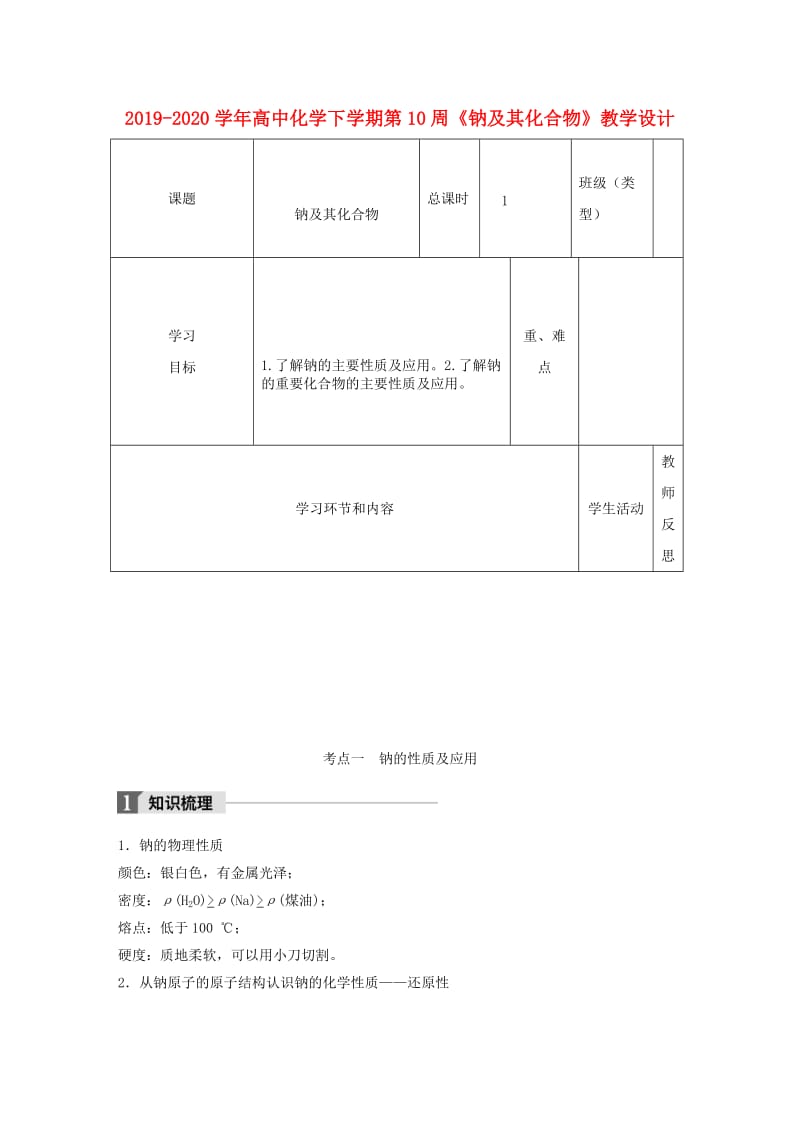 2019-2020学年高中化学下学期第10周《钠及其化合物》教学设计.doc_第1页