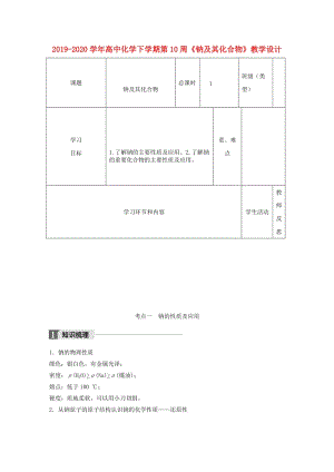 2019-2020學(xué)年高中化學(xué)下學(xué)期第10周《鈉及其化合物》教學(xué)設(shè)計(jì).doc