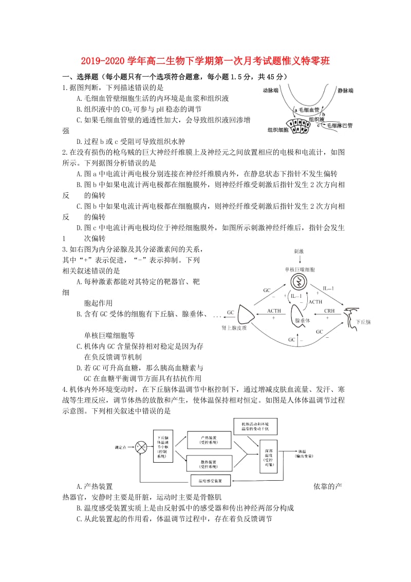 2019-2020学年高二生物下学期第一次月考试题惟义特零班.doc_第1页