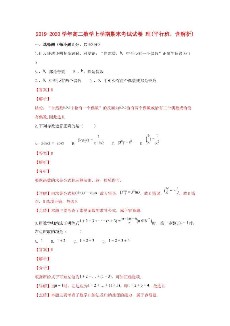 2019-2020学年高二数学上学期期末考试试卷 理(平行班含解析).doc_第1页