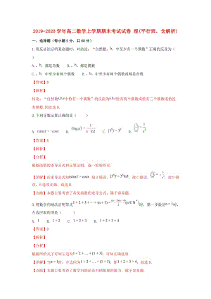 2019-2020學(xué)年高二數(shù)學(xué)上學(xué)期期末考試試卷 理(平行班含解析).doc