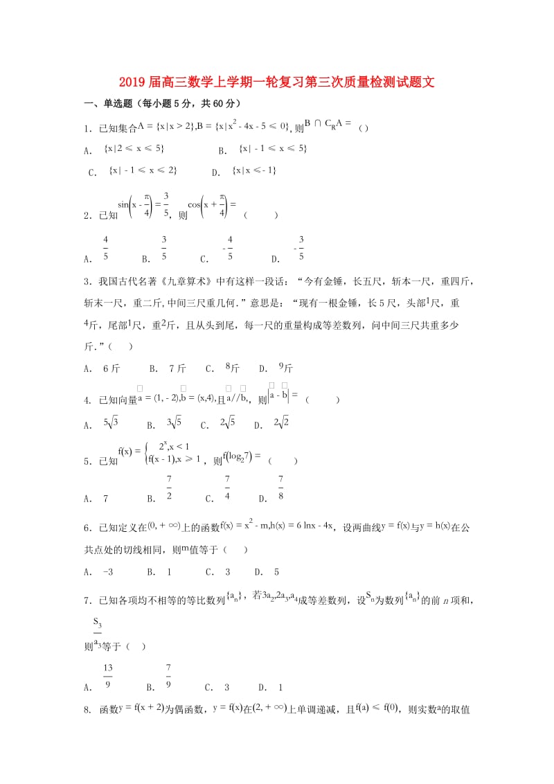 2019届高三数学上学期一轮复习第三次质量检测试题文.doc_第1页