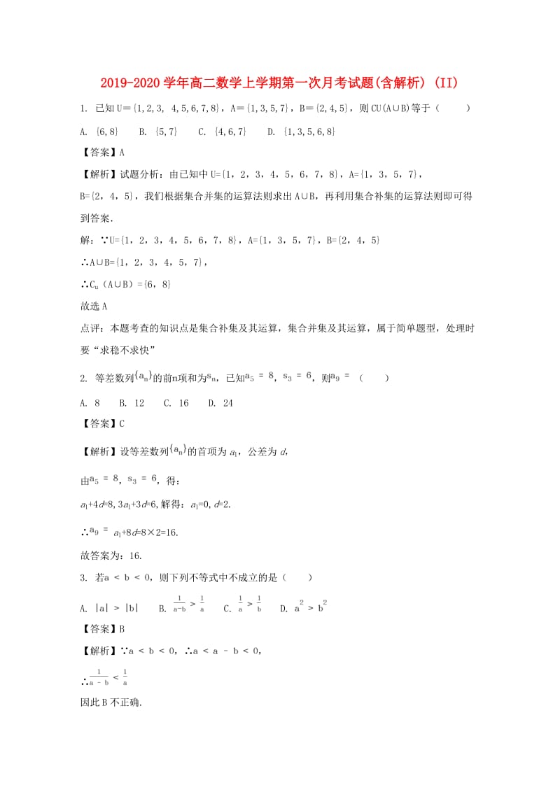 2019-2020学年高二数学上学期第一次月考试题(含解析) (II).doc_第1页