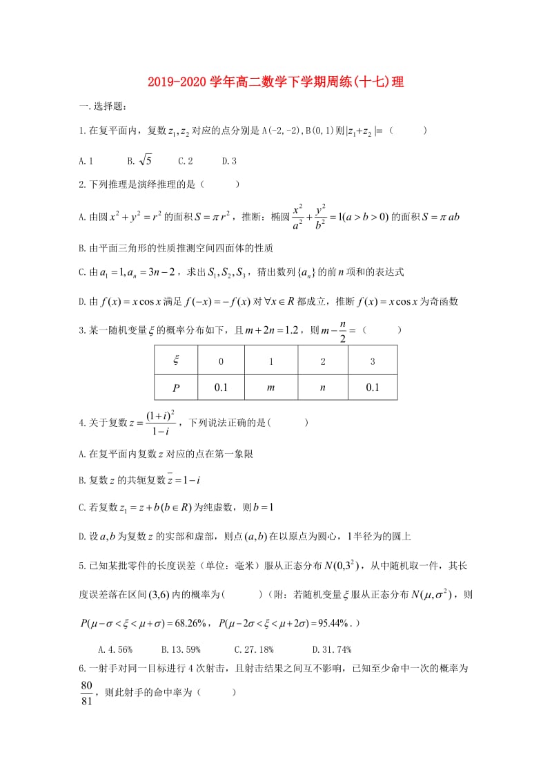 2019-2020学年高二数学下学期周练(十七)理.doc_第1页