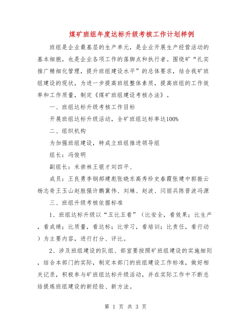 煤矿班组年度达标升级考核工作计划样例.doc_第1页