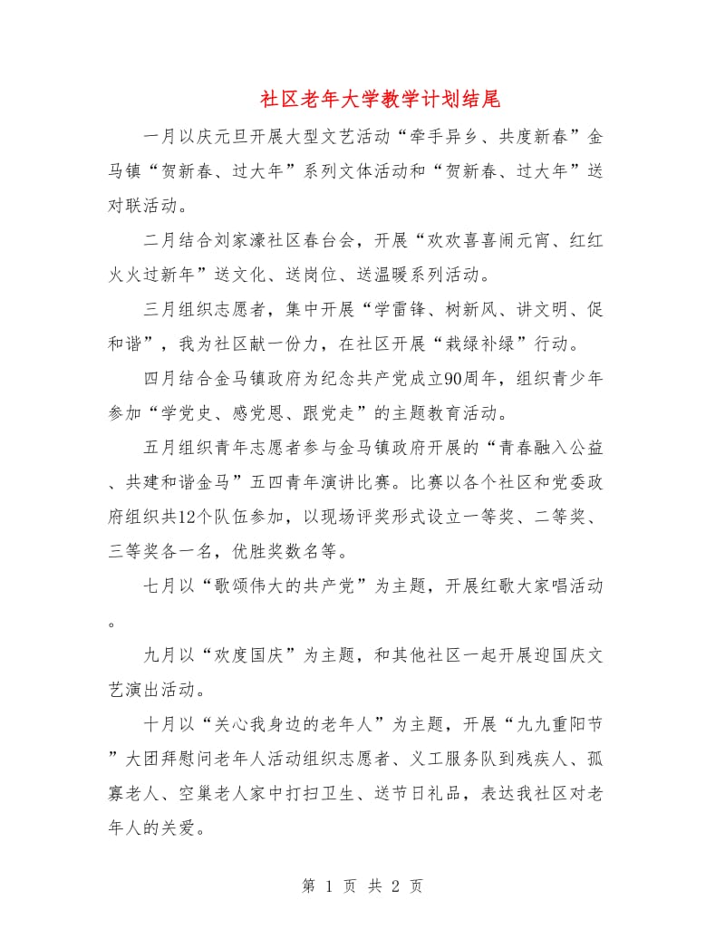 社区老年大学教学计划结尾.doc_第1页