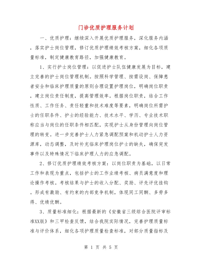 门诊优质护理服务计划.doc_第1页