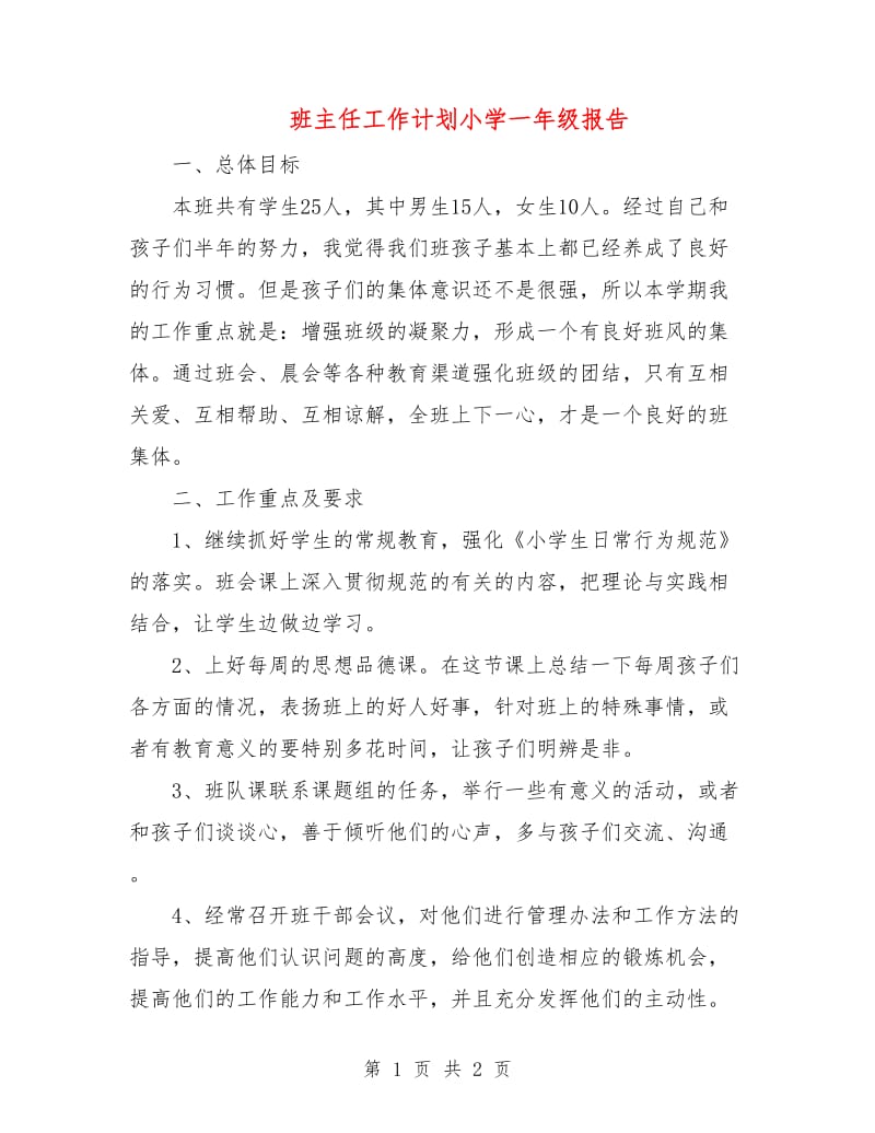 班主任工作计划小学一年级报告.doc_第1页