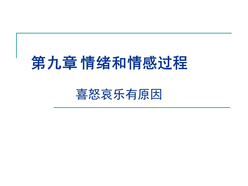 心理學(xué)基礎(chǔ)情緒情感.ppt_第1頁