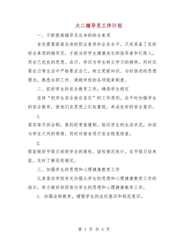 大二辅导员工作计划.doc_第1页