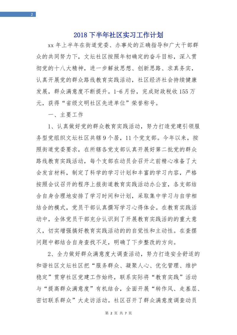 2018下半年社区实习工作计划.doc_第2页