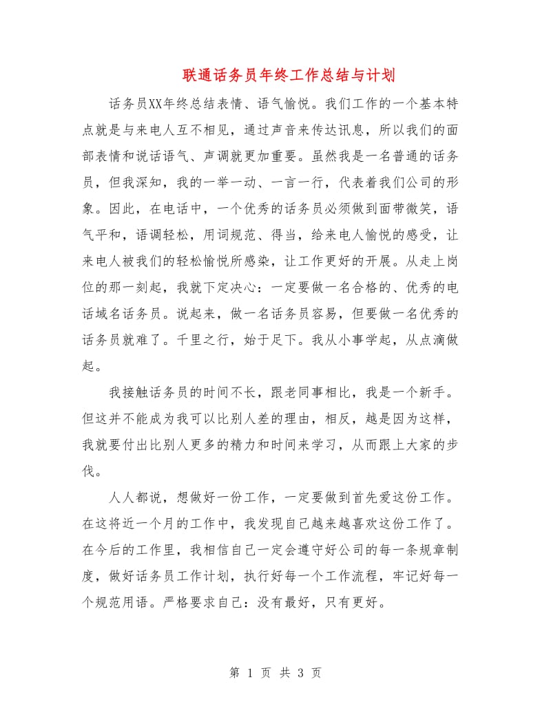 联通话务员年终工作总结与计划.doc_第1页